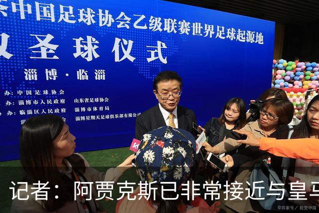 记者：阿贾克斯已非常接近与皇马达协议，有望600万欧签塞巴略斯