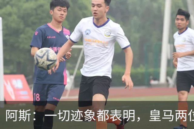 阿斯：一切迹象都表明，皇马两位主席候选人之间将不会举行辩论
