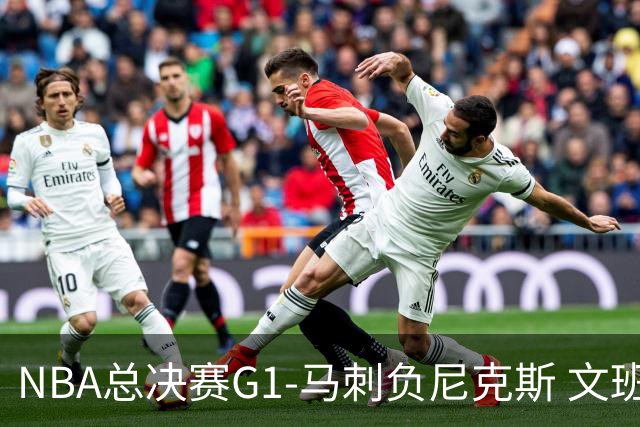 NBA总决赛G1-马刺负尼克斯 文班26+12布伦森30分